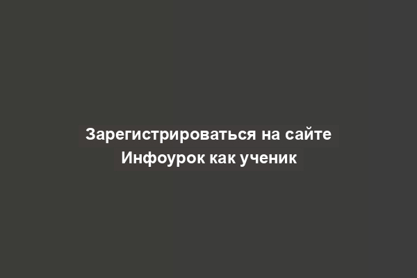 Зарегистрироваться на сайте Инфоурок как ученик