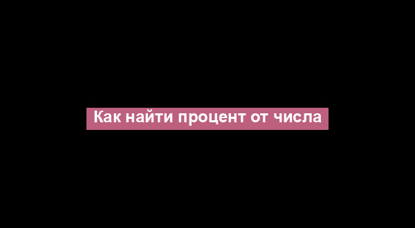 Как найти процент от числа