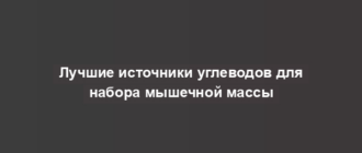 Лучшие источники углеводов для набора мышечной массы