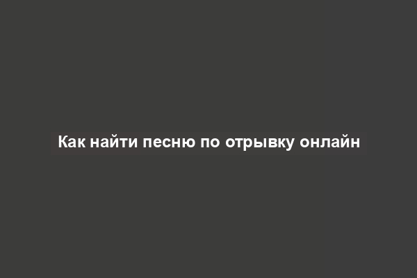 Как найти песню по отрывку онлайн