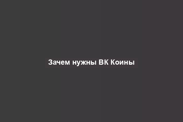 Зачем нужны ВК Коины