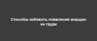 Способы избежать появления морщин на груди