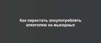 Как перестать злоупотреблять алкоголем на выходных