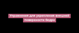 Упражнения для укрепления внешней поверхности бедра