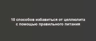 10 способов избавиться от целлюлита с помощью правильного питания