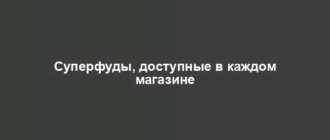 Суперфуды, доступные в каждом магазине