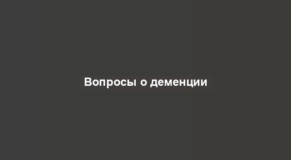 Вопросы о деменции